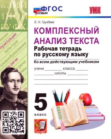 Комплексный анализ текста. 5 класс. Рабочая тетрадь по русскому языку ...