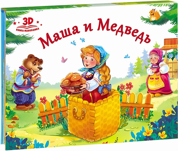 Маша и медведь (книжка-панорамка). Любимые сказки - купить с доставкой ...