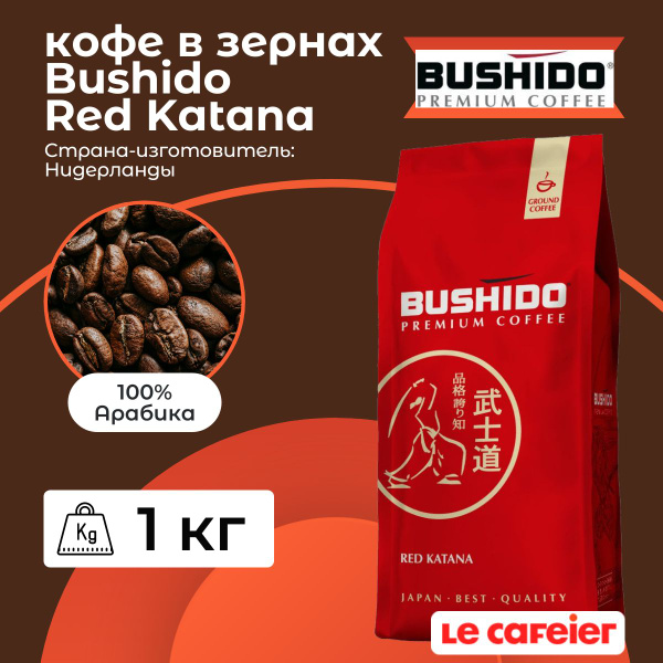 Кофе в зернах Bushido Red Katana, 1 кг - купить с доставкой по выгодным ...