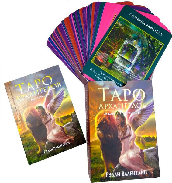 Таро архангелов | Валентайн Рэдли - купить с доставкой по выгодным ...