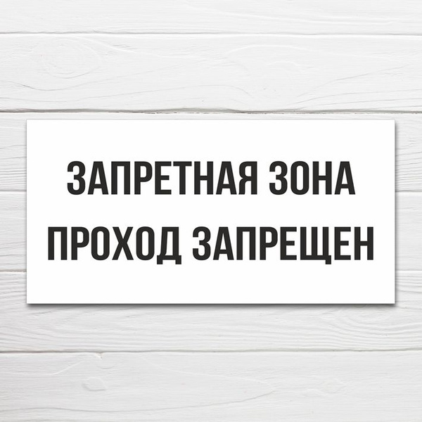 Табличка "Запретная зона проход запрещен", 33х17 см, ПВХ, 33 см, 17 см ...