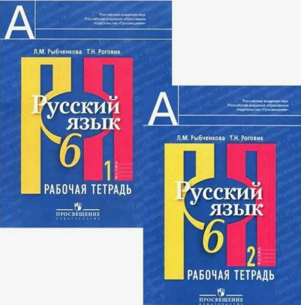 Русский язык. 6 класс. Рабочая тетрадь. В 2-х частях. ФГОС ...