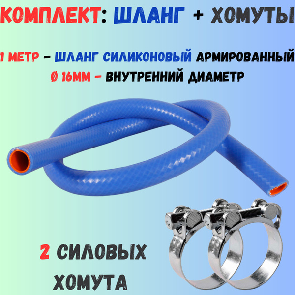Комплект: 1 метр шланг силиконовый армированный 16мм + 2 хомута СИЛОВЫХ ...