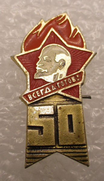 Знак СССР 50 лет Пионерии ,1972 - купить с доставкой по выгодным ценам ...