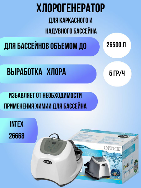Хлорогенератор для бассейна до 26,5 м3 Intex 26668 - купить с доставкой ...