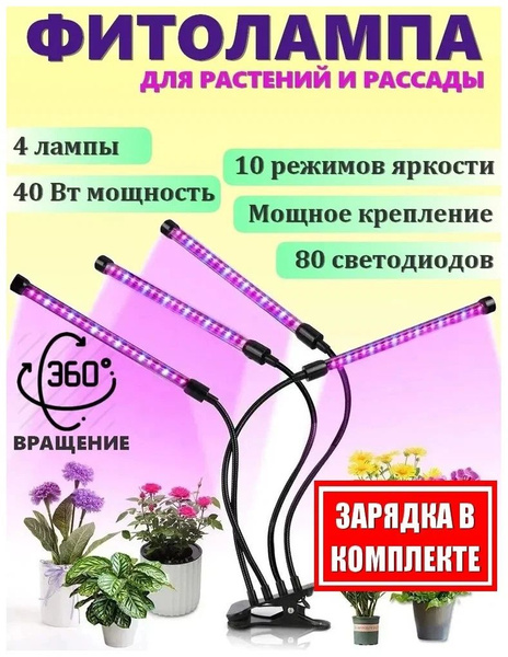 Фитолампа для растений,4 лампы/ Фитосветильник для рассады/ Светильник ...