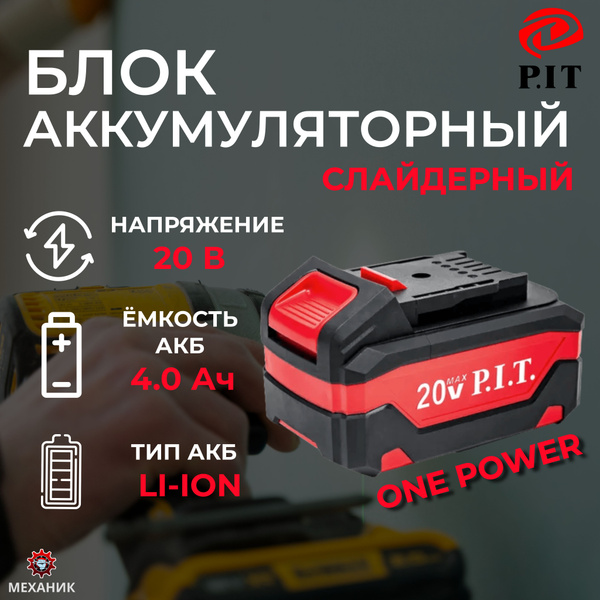 Аккумулятор OnePower P.I.T. PH20-4.0 P.I.T. (20В, 4Ач, Li-Ion) - купить ...