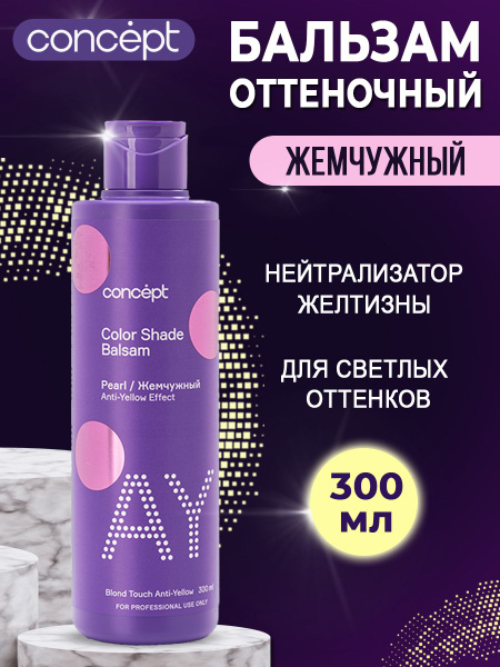 Concept Оттеночный бальзам для нейтрализации желтизны Эффект "Жемчужный ...