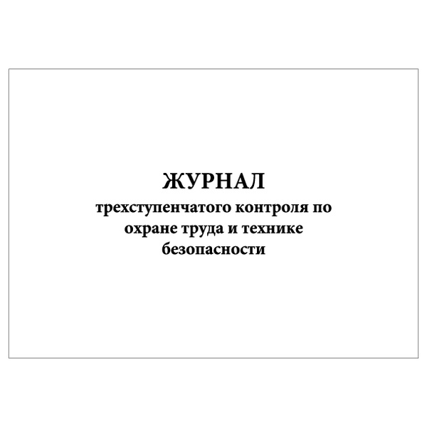 Комплект (1 шт.), Журнал трехступенчатого контроля по охране труда и ...