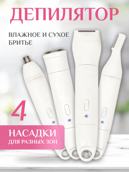 Триммер женский с насадками для тела, для лица, для носа, бровей, зоны ...