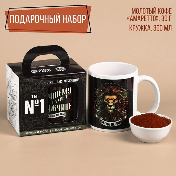 Подарочный набор "Лучшему мужчине": кофе молотый 30 г. и кружка 300 мл ...
