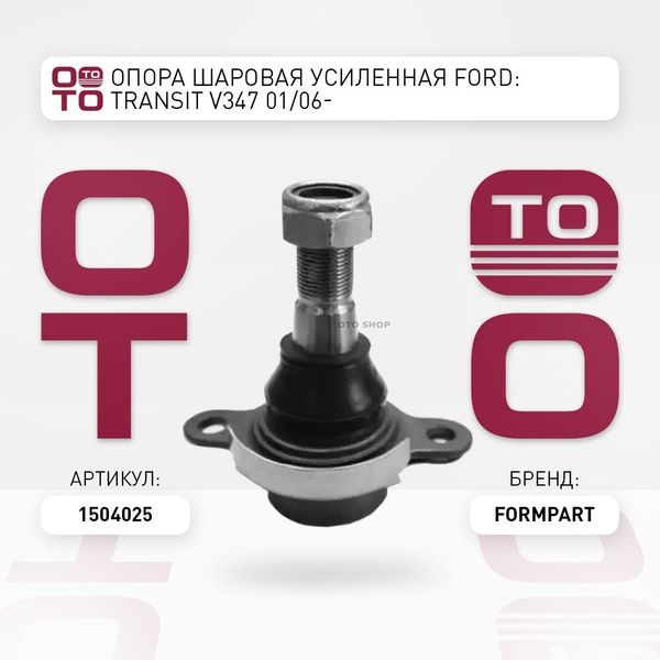 Опора шаровая усиленная Ford ( Форд ): Transit ( Транзит ) V347 01 / 06 ...