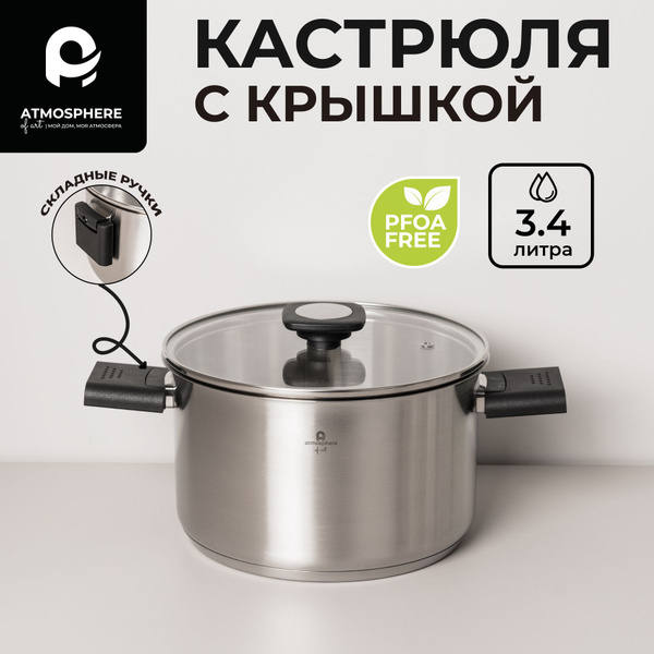 Кастрюля с крышкой со складными ручками, 3.4 л Ascent ATMOSPHERE of art ...