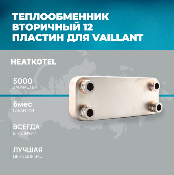 Теплообменник Vaillant вторичный HiHeat 12 пластин для котлов арт ...