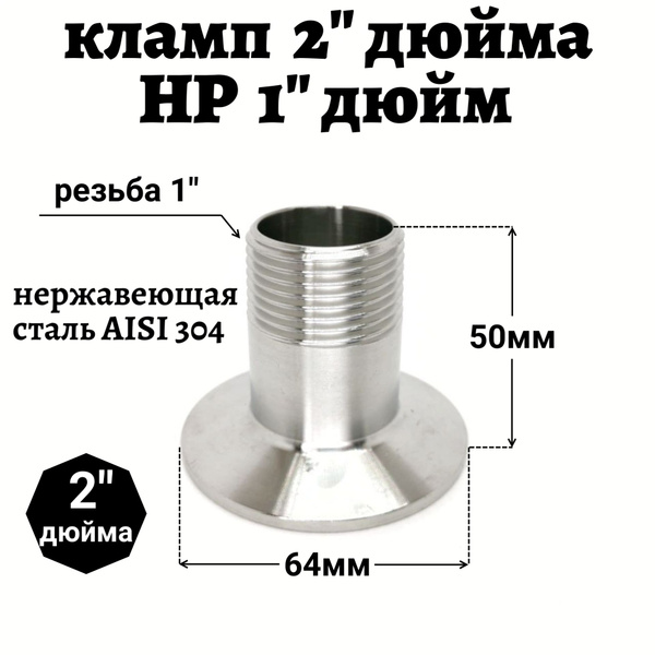 Переходник кламп 2" - внешняя резьба 1" дюйм - купить с доставкой по ...