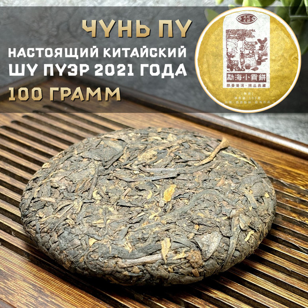 Шу Пуэр Чунь Пу (маленький блин чая 100 г), пуэр чай прессованный ...