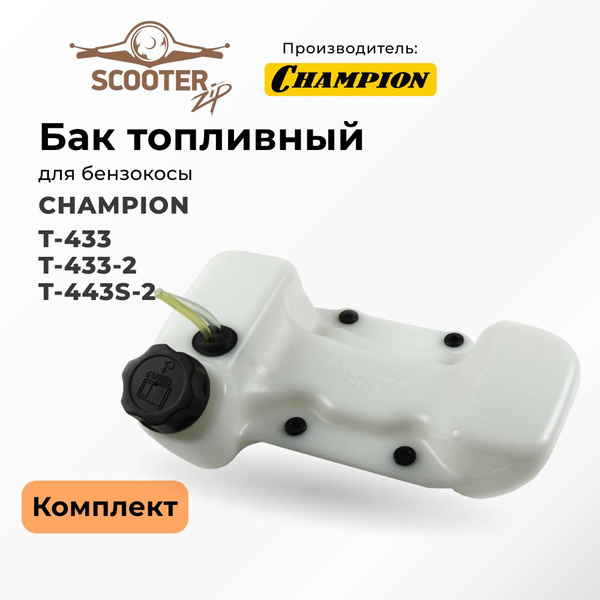 Бак топливный CHAMPION T-433, T-433-2, T-443S-2 комплект для бензокосы ...