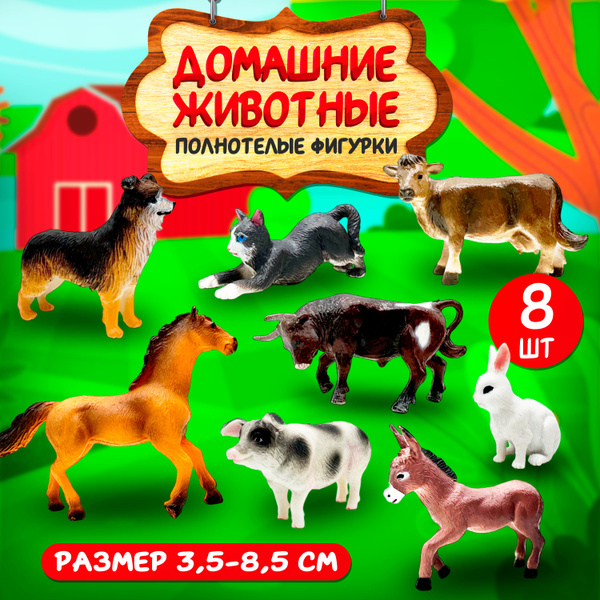 Набор фигурок "Домашние животные", 8 животных фермы, размером 4,5-8,5 ...