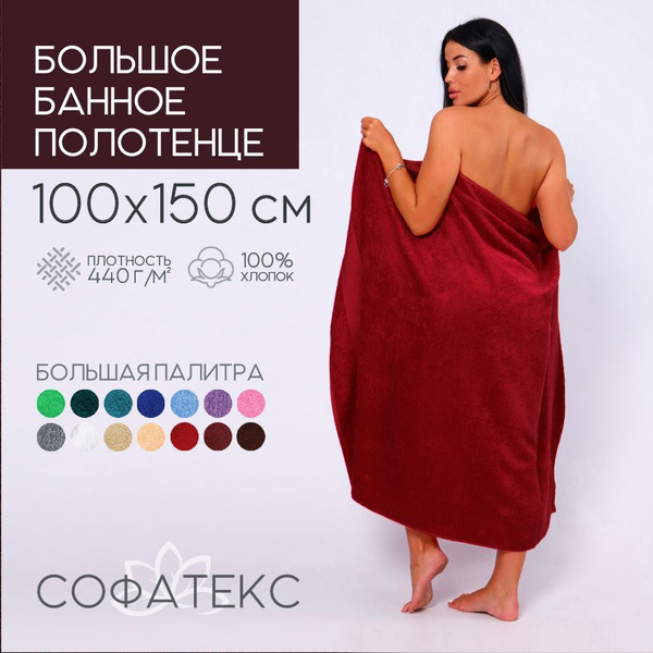 Полотенце банное Sofatex ПолБан Хлопок 100x150 см, 1 шт - купить по ...