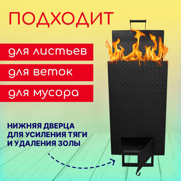Печь для сжигания мусора квадратная, усиленная 200 литров - купить с ...