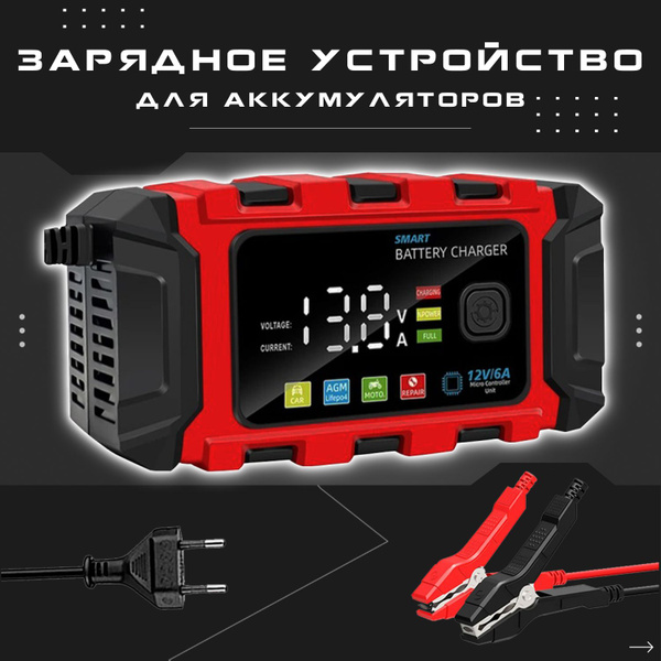 Зарядное устройство для аккумуляторов автомобиля и мотоцикла 12В ...