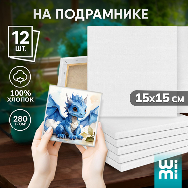 Холсты на подрамнике 15х15 WiMi, набор 12 штук - купить с доставкой по ...