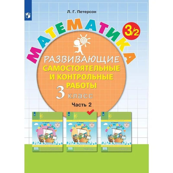 3 класс. Математика. Развивающие самостоятельные и контрольные работы ...