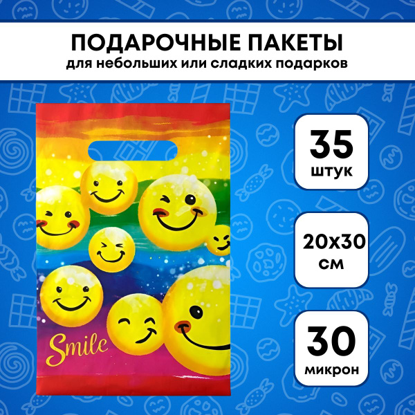 Подарочные пакеты "Смешинки" 35 шт, 20х30 см, 30 мкм (набор праздничных ...