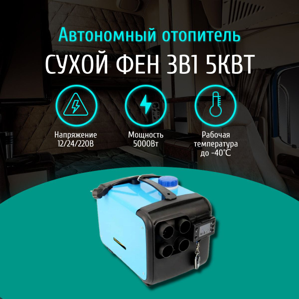 Воздушный автономный отопитель 12/24/220 вольт на 5000 Вт / Переносной ...