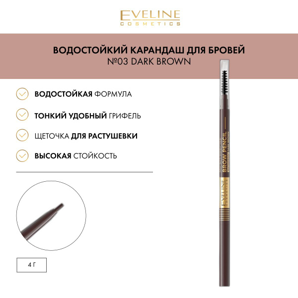EVELINE Карандаш для бровей MICRO PRECISE BROW PENCIL водостойкий №03 ...
