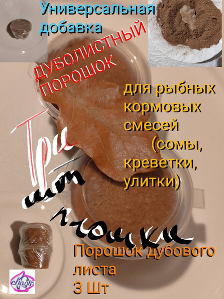 Дуболистный порошок - купить с доставкой по выгодным ценам в интернет ...