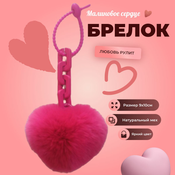 Брелок меховой сердце в машину - купить с доставкой по выгодным ценам в ...