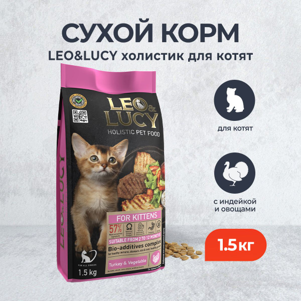 LEO&LUCY cухой холистик корм для котят с индейкой и овощами - 1,5 кг ...