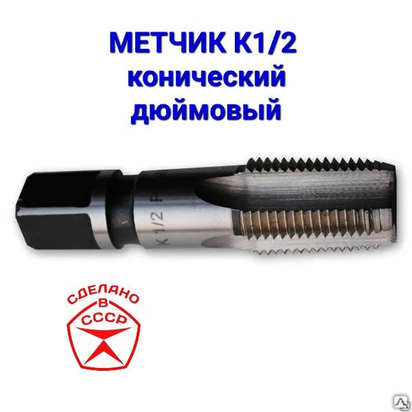 Характеристики Метчик К 3/4 дюйма конусный трубный конический, СССР три ...
