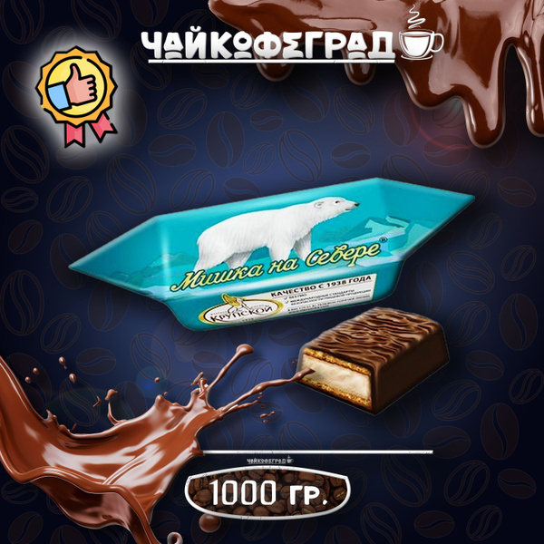 Конфеты "Мишка на севере", 1 кг - купить с доставкой по выгодным ценам ...