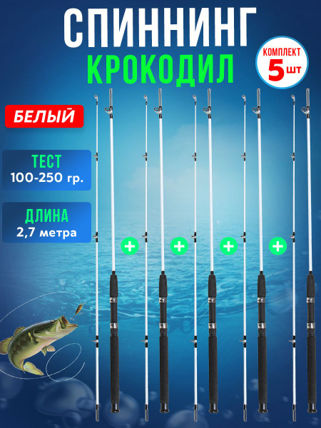 Спиннинг штекреный Крокодил 5 штук, от 100 гр купить по выгодным ценам ...