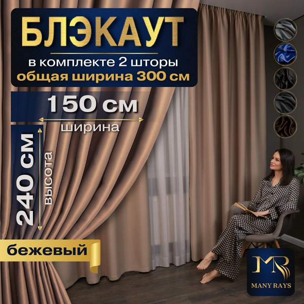 Комплект штор MANY RAYS Шторы Блэкаут для комнаты/ Готовые портьеры в ...