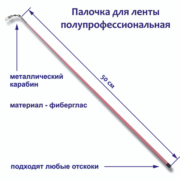 Палочка для художественной гимнастики 50 см стекловолокно розовая ...