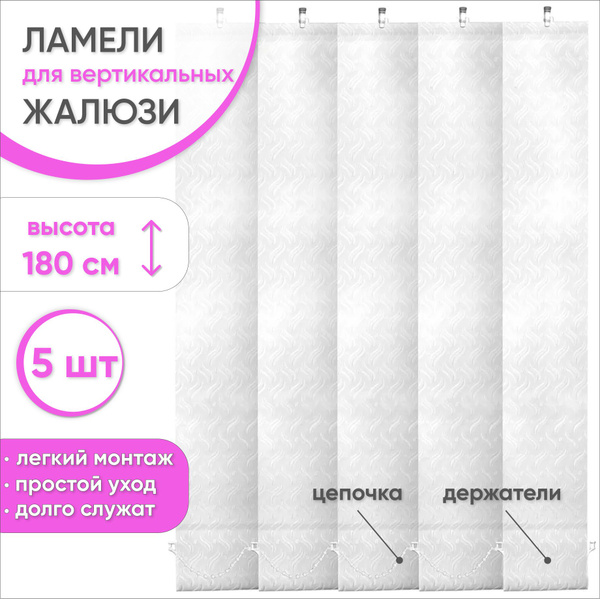 Ламели для вертикальных жалюзи Аврора белый 180 см купить по низкой ...
