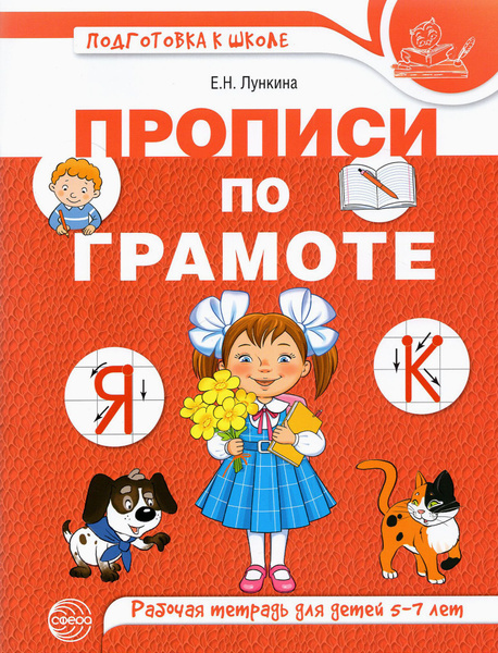 Прописи по грамоте для детей. Рабочая тетрадь для детей 5-7 лет ...