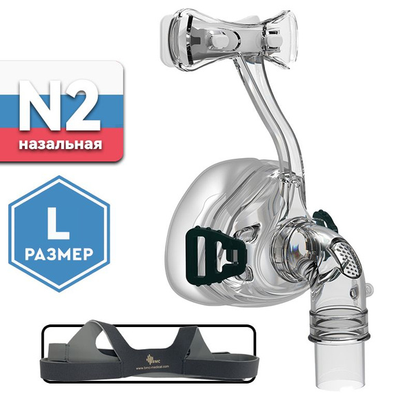 Маска назальная N2 размер L BMC для CPAP (СИПАП) и BiPAP (БИПАП ...