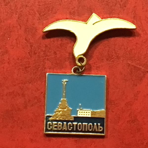 Значок СССР Севастополь Арт 28 - купить с доставкой по выгодным ценам в ...