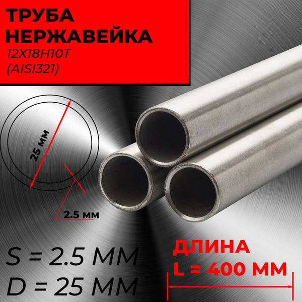 Труба диаметр 25 мм. Шлифованная. Нержавеющая сталь AISI321 (12x18н10т ...