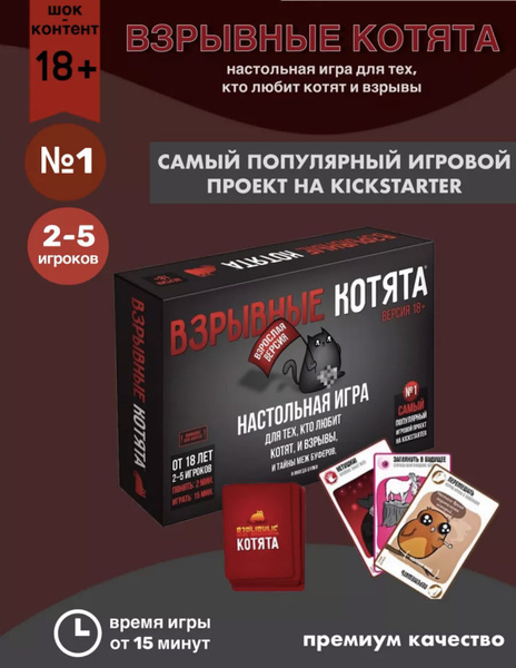 Взрывные котята 18+.Взрослая версия. Настольная карточная игра. купить ...