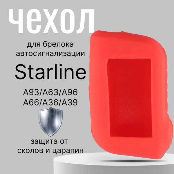 Чехол для брелка автосигнализации Starline A93 А63 А96 А66 А36 А3 ...