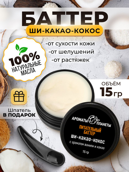 Ароматы планеты / Крем баттер для тела, твердое масло ши с ароматом ...
