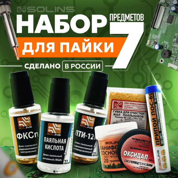 Набор для пайки (Припой ПОС-60, паяльная кислота, ЛТИ-120, ФКСп ...