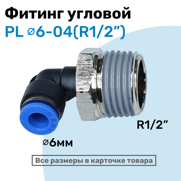 Фитинг цанговый пневматический, штуцер угловой PL 06-04 , 6мм - Внешняя ...