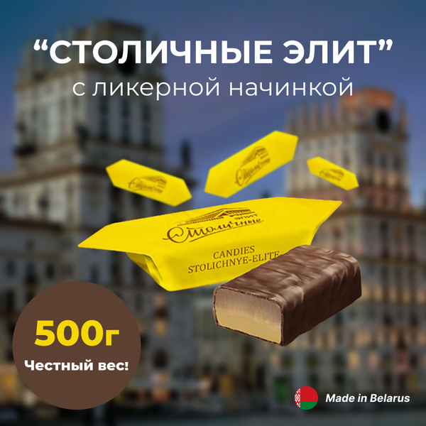 Конфеты ликерные "Столичные" - элит, 500 гр, Коммунарка, Беларусь ...