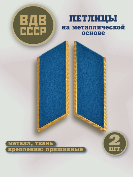 Петлицы ВДВ СССР На Металлической Основе - купить с доставкой по ...